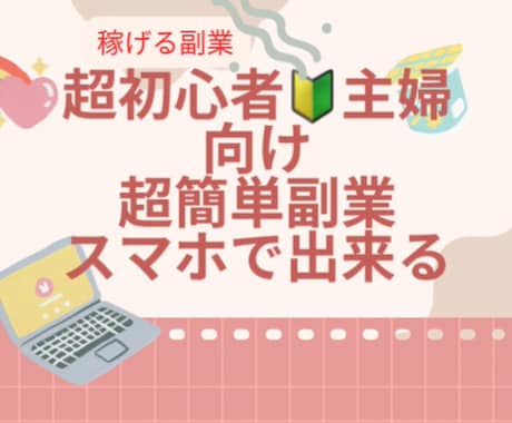 スマホ一つで始める手軽に副収入をゲットします スマホがあなたの収入源に！簡単副業スタートしませんか？ イメージ1