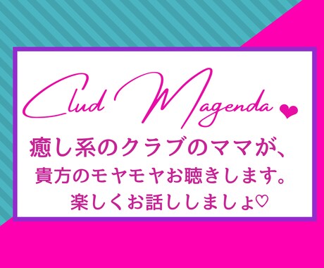 クラブマゼンダで、ホッコリとお話しお聴きします ゲイバーの癒し系ママと話す様に、貴方のモヤモヤお聴きします♡ イメージ1