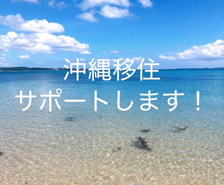 沖縄プチ移住スタートを全力応援します イメージ1