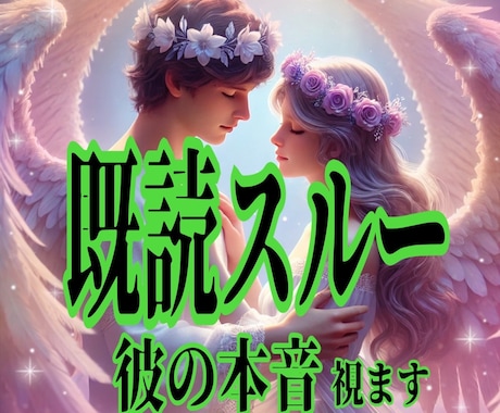 既読スルー 連絡来ない彼の本音視ます 返信あるかどうかを読み解いていきます イメージ1