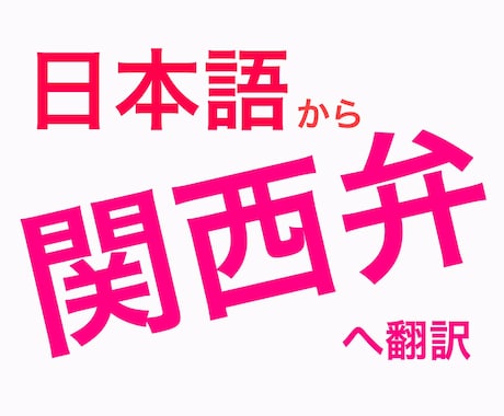 日本語→関西弁 イメージ1