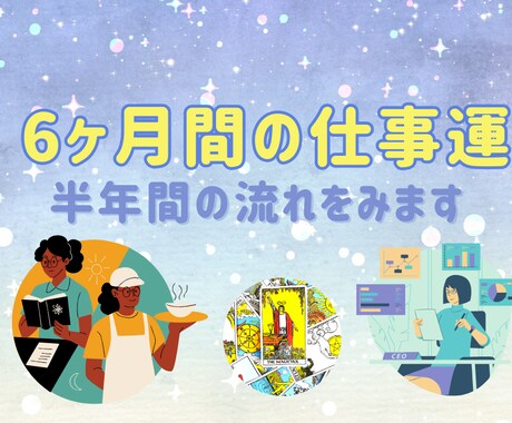 半年間の仕事運の流れをタロットでみます 毎月ごとの仕事運から、半年の流れを先取り！ イメージ1