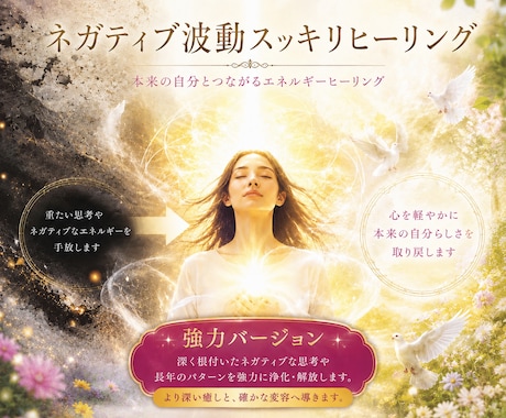 強力ネガティブ波動スッキリヒーリングします 強力バージョンでお届けします。 イメージ1