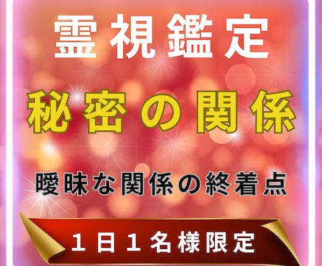秘密の恋・曖昧な関係の終着点を霊視で照らします 二人の魂の行方と関係性の終着点を霊視とカードで深掘り イメージ1
