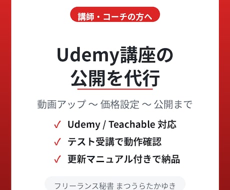 Udemy等の講座開設・公開を代行します 動画アップ・価格設定・公開設定まで面倒な作業を丸ごと代行 イメージ1