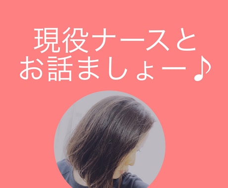 現役ナースがあなたのお話相手になります お試し価格♪8月末まで１日500円です( ´ ▽ ` )ﾉ♡ イメージ1