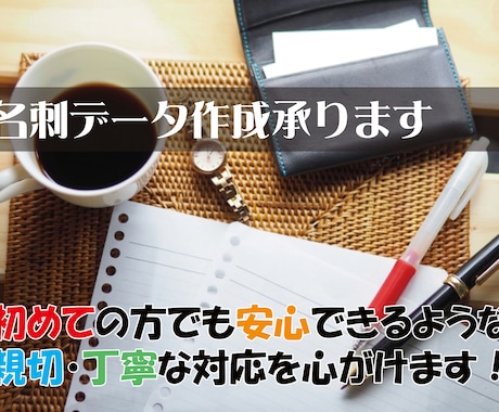 初めてでも安心！名刺データ作成致します イメージ1