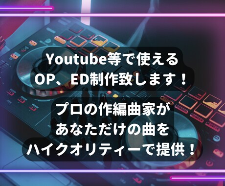 YouTube等のあなただけのOP、ED曲作ります あなただけのオリジナルOP曲、ED曲を！！ イメージ1