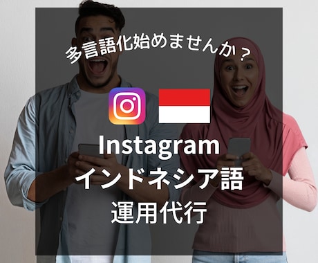 Instagramのインドネシア向け対応します 既存アカウントをインドネシア向けに最適化して発信！ イメージ1