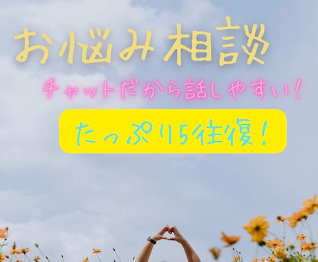 悩み、愚痴、なんでもチャット(5往復)で聞きます 相談内容はなんでも大丈夫！チャットでたっぷり5往復！ イメージ1