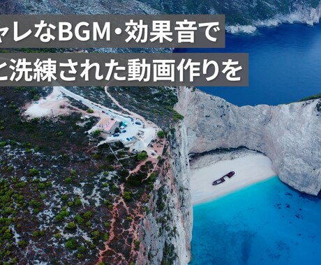 雰囲気に合う「BGM・効果音」を動画にお付けします お好みのBGMや効果音でグッと洗練された動画に！ イメージ2