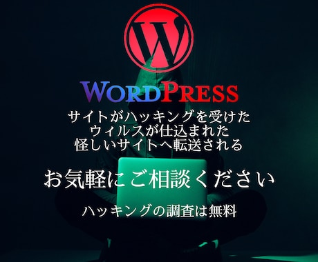 WordPressの粘り強いハッキングを解決します サイトデータ全体に悪質なコードが埋め込まれていても大丈夫！ イメージ1
