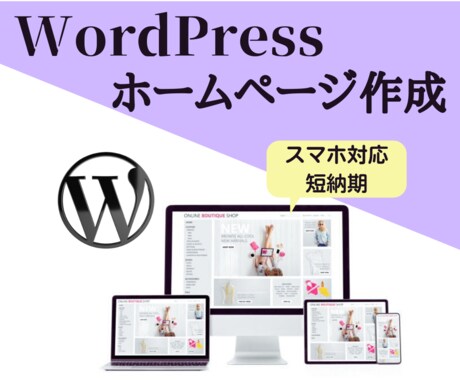 WordPressでホームページを作成いたします 低価格高クオリティ・早期納品を約束します イメージ1