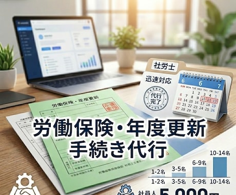 労働保険・年度更新　のスポット対応を承ります 社労士が迅速に対応いたします！ イメージ1