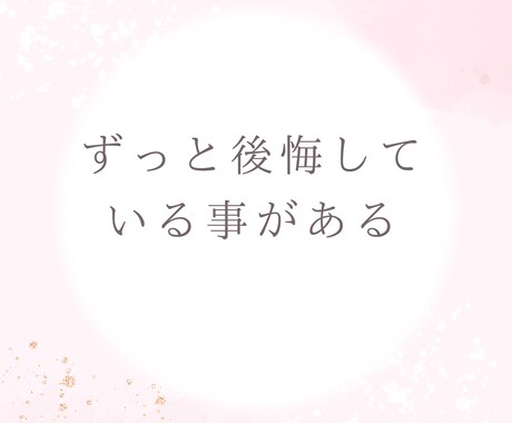 罪悪感/後悔/秘密/苦しい気持ち、迷いお聞きします 辛い気持ちを打ち明けたい/謝罪したい/嘘偽り/恨み/怒り イメージ2