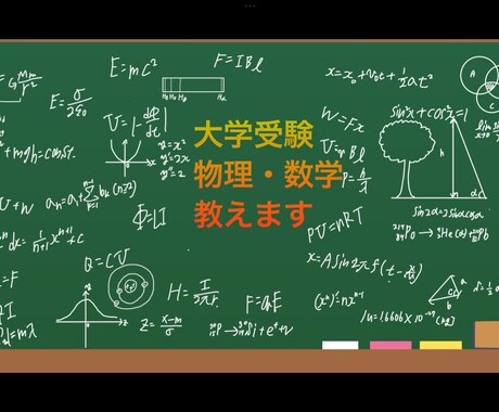 大学受験までの範囲で数学•物理の問題を教えます 数学•物理の参考書でわからない問題をわかりやすく解説致します イメージ1