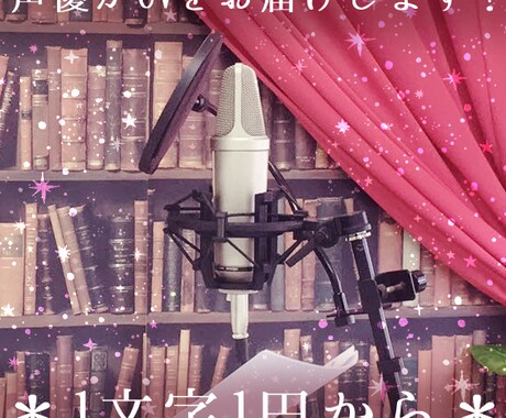 1文字1円から！キャラクターボイスをお届けします 少年から女性や老人までどんな声でもお任せください！ イメージ1