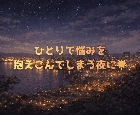 深夜のモヤモヤや愚痴を静かに受け止めます 誰にも言えない気持ちを、そのまま置いていってください。 イメージ1