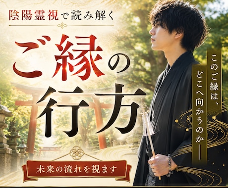 あの人とのご縁の行方を陰陽霊視で視ます 【7月】ご縁が続くのか、離れるのかを読み解きます イメージ1