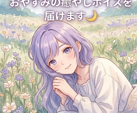 あなたのお名前で、癒やしのおやすみボイスを届けます 夜勤ナースの癒やし声。あなたのためだけの安眠メッセージを制作 イメージ1