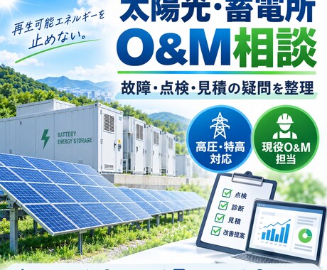 太陽光発電所の故障・点検相談に乗ります イメージ1