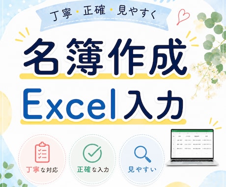 名簿作成をお手伝いします イメージ1