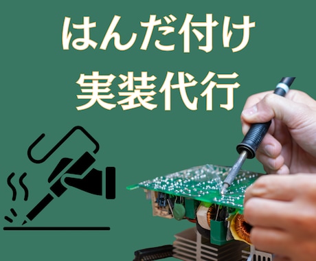 電子工作のはんだ付け代行します 基板や配線を丁寧にはんだ付け・組立します イメージ1