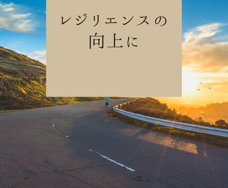 リーダーのための自己肯定感向上相談室を行っています 心のケアを行うことでレジリエンスの向上と自信にも繋がります イメージ2