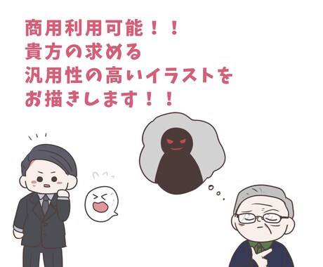 商用利用可能！汎用性の高いイラストを描きます 老若男女、ブラックユーモアなど何でも対応しております イメージ2