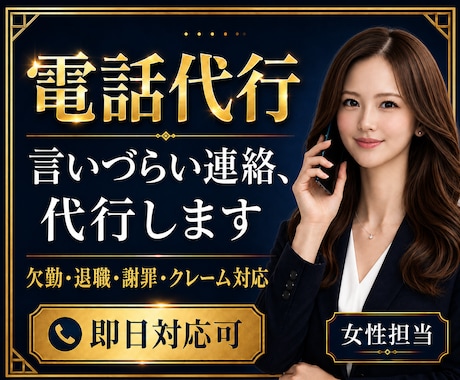 電話代行｜欠勤・退職・謝罪・クレーム対応します イメージ1