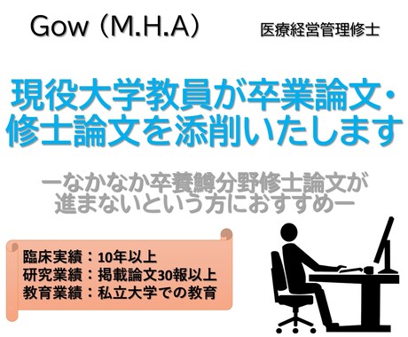 現役大学教員が卒業論文・修士論文を添削いたします なかなか卒業論文や修士論文が進めないという方におすすめ イメージ1