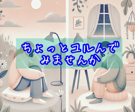 恋愛や仕事・人間関係の不安と悩みを紐ときます トークセラピーで心の重荷を手放し前へ進むお手伝い イメージ2