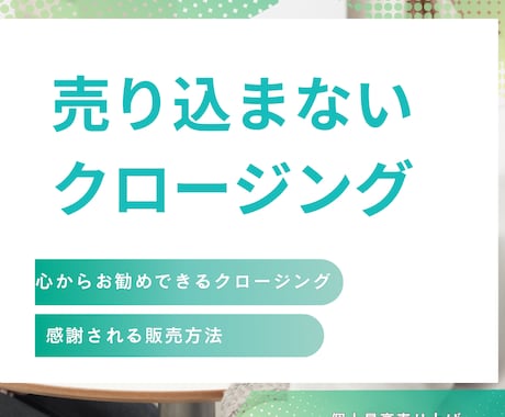 売り込まないクロージングお伝えします 売り込まないクロージング力を身につける イメージ1