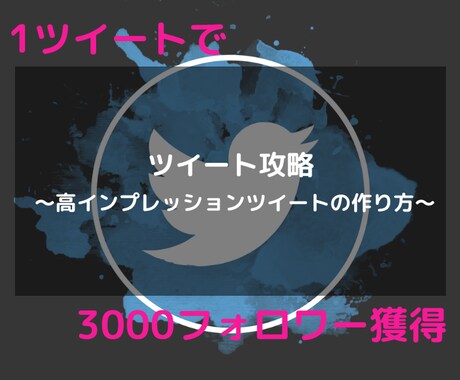 魅力的なツイート作成コンテンツを提供します １ツイートで３０００フォロワーを獲得した方法を伝授します イメージ1