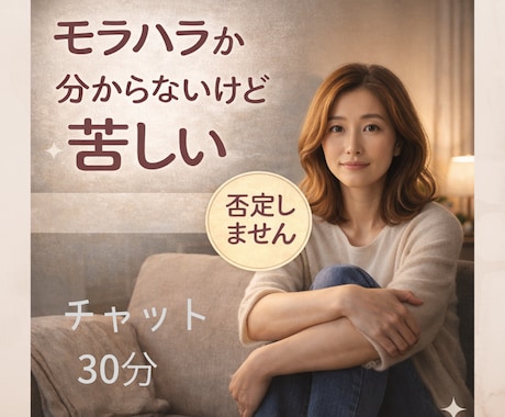 モラハラか分からないけど苦しい方の話聞きます モラハラ、モラハラか分からない苦しさ、否定しません イメージ1