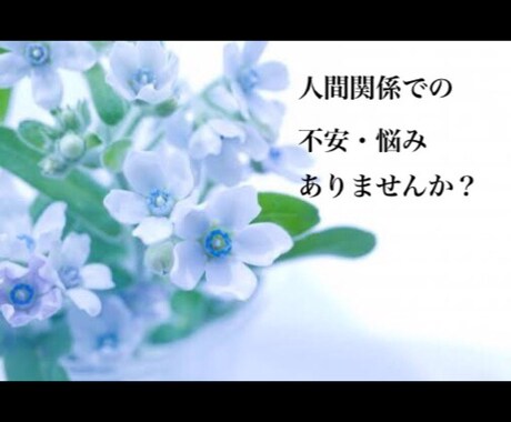人間関係で一人で立ち直れない人の心に寄り添います 人間関係での悩み・不安ありませんか？辛くないですか？ イメージ1