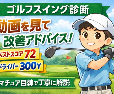 ゴルフスイング動画を見て改善点を伝えます 〜ベスト72・ドライバー300Yのアマ目線で解説〜 イメージ1