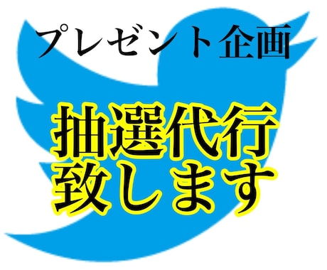 Twitterプレゼント企画の抽選を代行します プレゼント企画の抽選方法が分からなき企業や個人の方へ！！ イメージ1