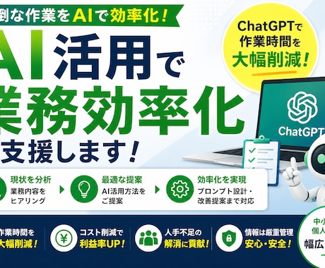 AI活用で業務効率化を支援します ChatGPTで業務を自動化します イメージ1
