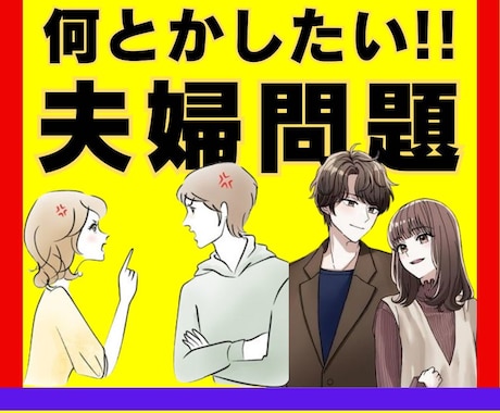 パートナーとすれ違いで辛い貴女｜優しく寄り添います モヤモヤする不満や悩み☆一人で抱え込まずに相談してみて！ イメージ1