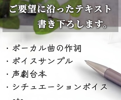 作詞や台本作成など受けたまわります 字書き歴５年が貴方のために書き下ろし！ イメージ1