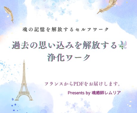 過去の思い込みを解放する浄化ワークをお届けします ご自身でできるセルフヒーリング。何度も使える浄化ワークシート イメージ1