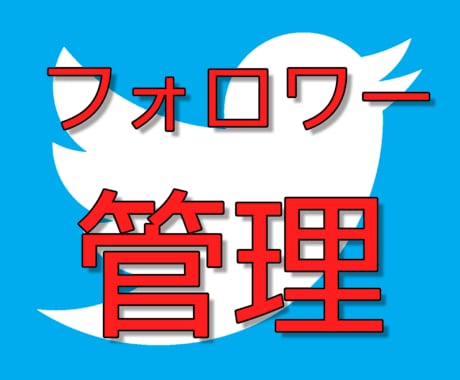 【ツイッター】アカウント管理用ツール！フォロー、フォロワーのIDをCSV出力【Twitter】 イメージ1