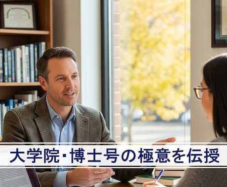 全力支援｜現役教授が大学院・博士号の極意教えます ⭐️【脱・失敗】現役教授が学部とは異なる重要点をご紹介⭐️ イメージ1