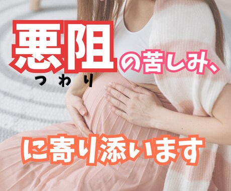 つわりの苦しみ・孤独に寄り添います つわりが酷かったカウンセラー／安心／癒し／愚痴／不安 イメージ1
