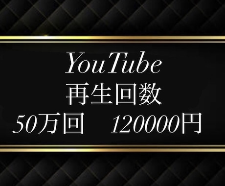 法人向け⭐️YouTube再生５０万回＋向上します ⭐️1再生０．２円⭐️保証３６５日！⭐️芸能事務所・法人向け イメージ1