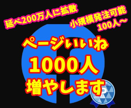 フェイスブックページいいね1000以上まで拡散ます 小規模からの注文も可能⭐️1週間の減少保証あり イメージ1