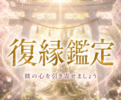 彼のあなたへの気持ち、今後の繋がり時期を視ます 復縁できる？今できる行動アドバイスについてもお伝えします。 イメージ1