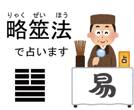 易学鑑定士が略筮法周易で仕事・人間関係占います ピタリと当たる筮竹易占。仕事・人間関係の未来を占います イメージ2