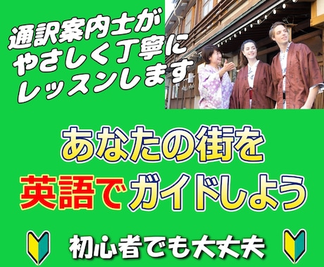 あなたの街をガイドする英語レッスンをします 通訳案内士が、あなたの街の魅力を伝える英語を一緒に作ります！ イメージ1
